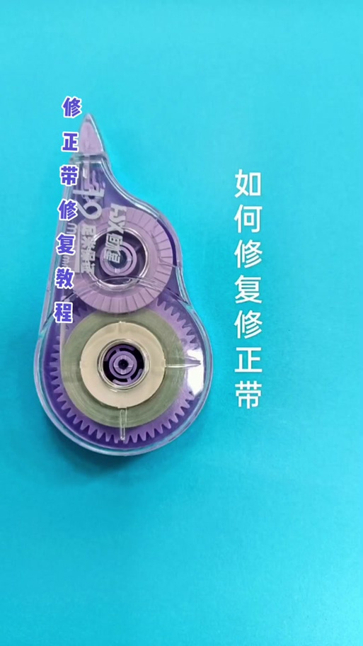 修正带不粘怎么办