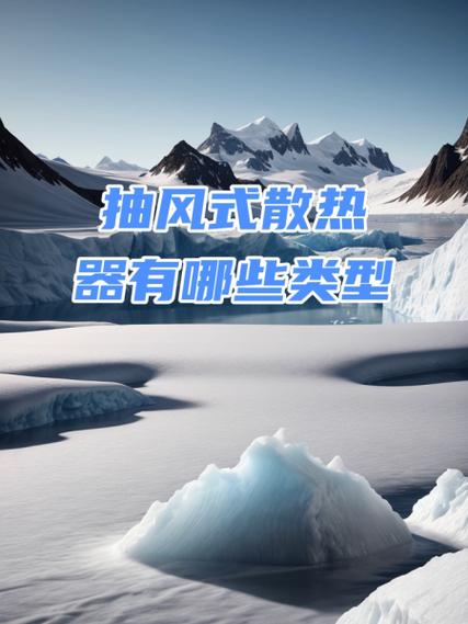 散热器是吹风还是抽风