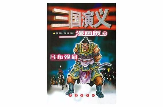 老版三国连环画《吕布之死》图片