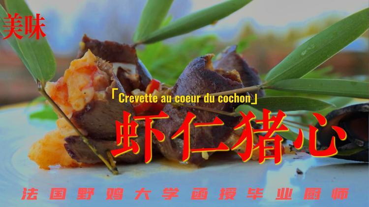 虾仁猪心好吃吗