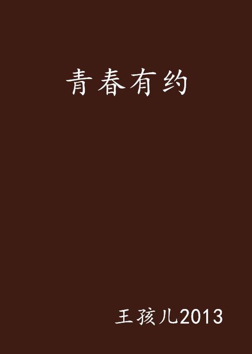 青春有约津彩团缘