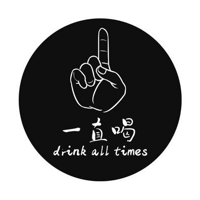 一直喝手势表情图片