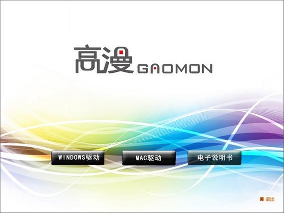 高漫1060pro驱动