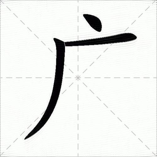 带广字的图片