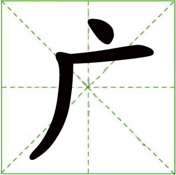 带广字的图片