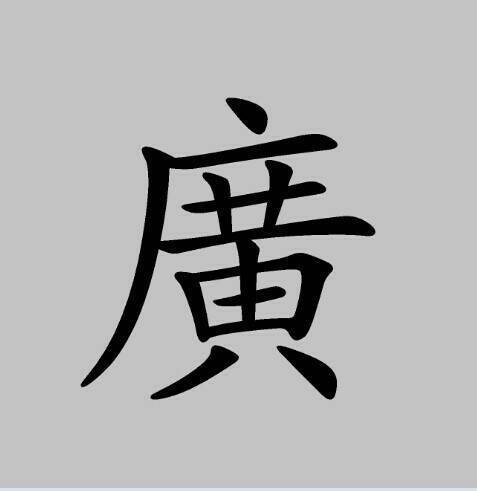 带广字的图片