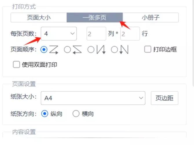 打印如何一页排版2个