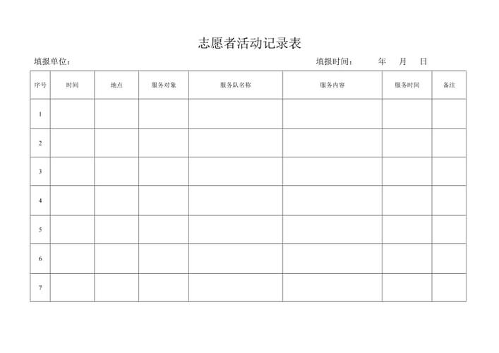 志愿者服务表格