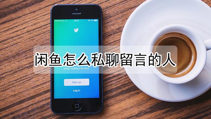 闲鱼私聊可以留电话吗