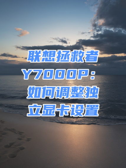 联想拯救者y7000p使用指南