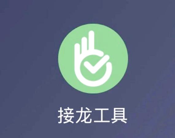 报名接龙最简单的方法