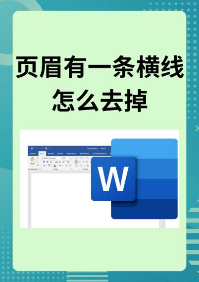 word两条横线怎么删除