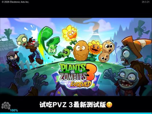 pvz3国际版最新测试