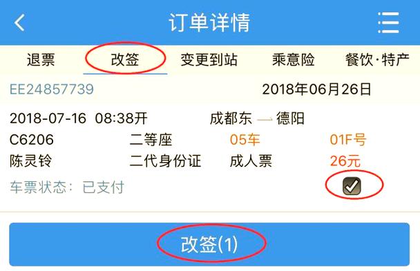 怎样往后改签火车票
