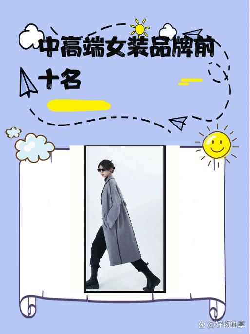中高端女装品牌前十名
