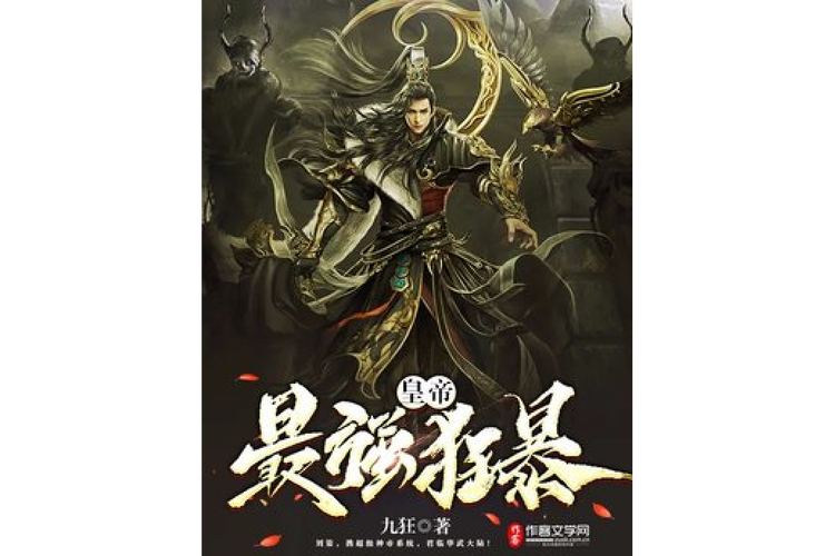 最强狂暴皇帝