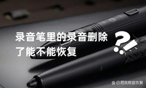 录音笔误删除了能恢复吗