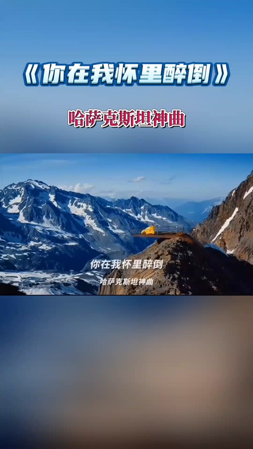哈萨克十大顶级神曲