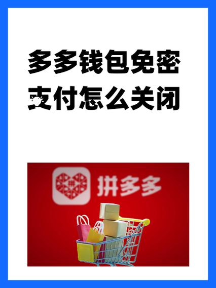 多多钱包怎么关掉免密支付