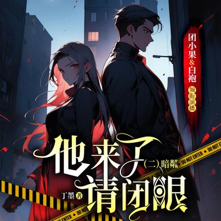 他来了请闭眼歌曲名字