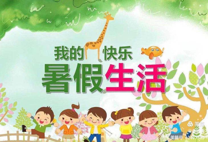 丰富多彩的暑假生活内容