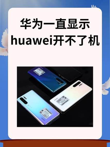 华为p10进不去系统