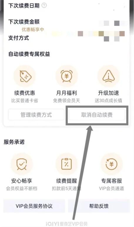 如何消除爱奇艺自动续费