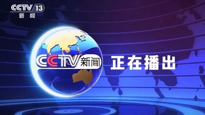 央视正直播(正在直播)