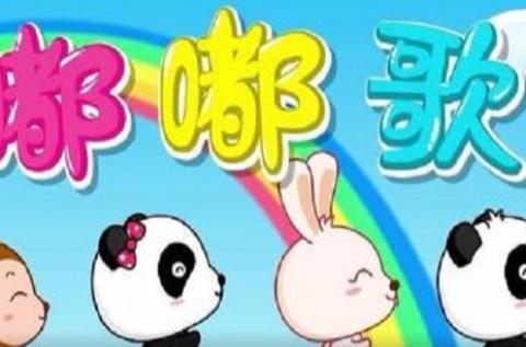 《嘟嘟歌》歌词