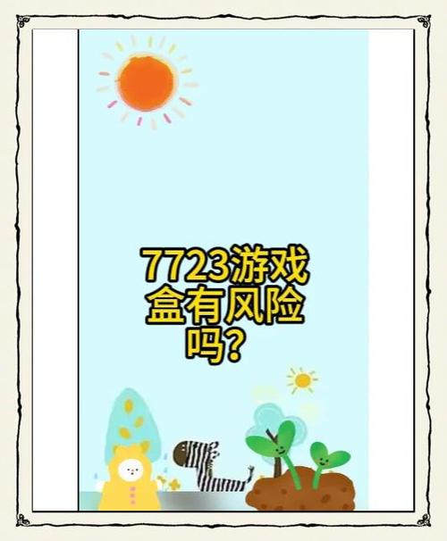 7723游戏盒有风险吗