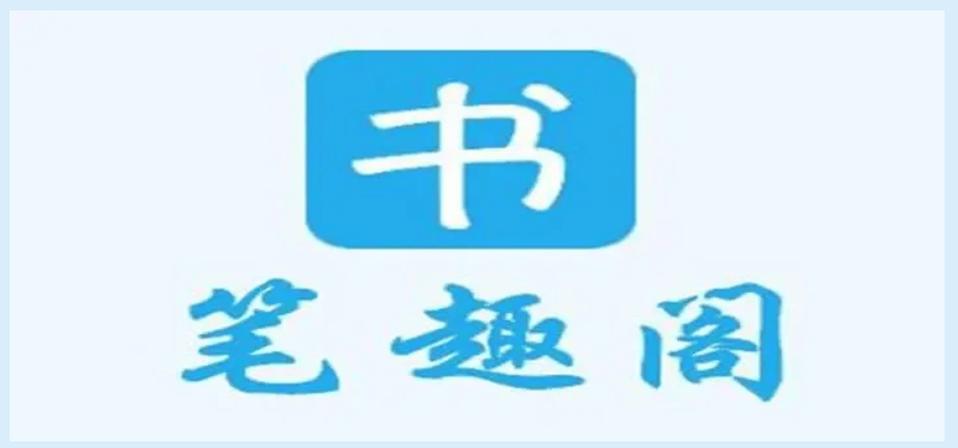 笔趣阁去广告版最新版