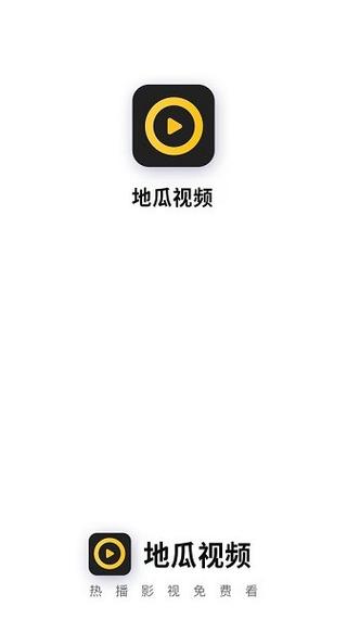 地瓜视频无广告版客户端介绍