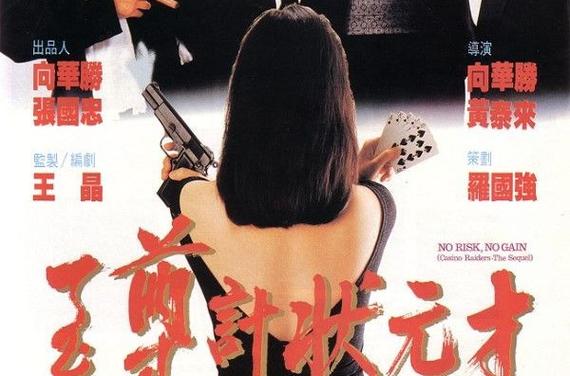 至尊计状元才(普通话版)
