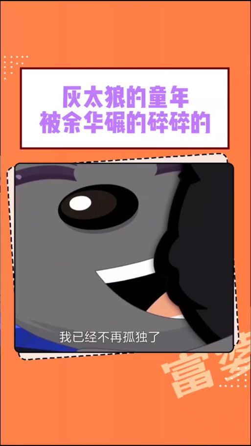 喜羊羊灰太狼余华