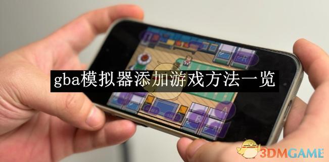 gba模拟器怎么设置画质最好
