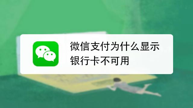 微信支付为什么银行卡不可用
