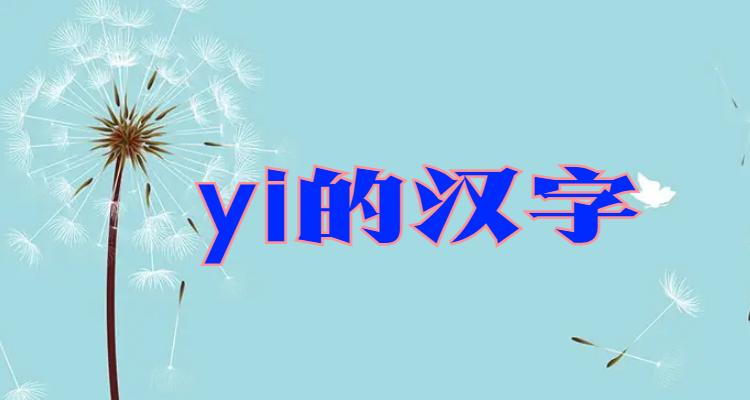 什么yi字寓意好