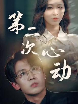 第二次心动全集观看