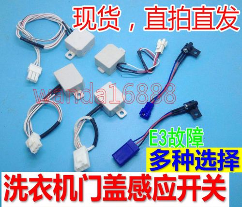 威力洗衣机门盖感应开关