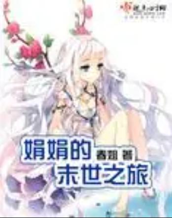 娟娟的末世之旅免费图标
