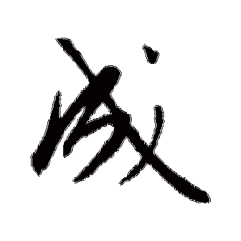 “成”繁体字怎么写