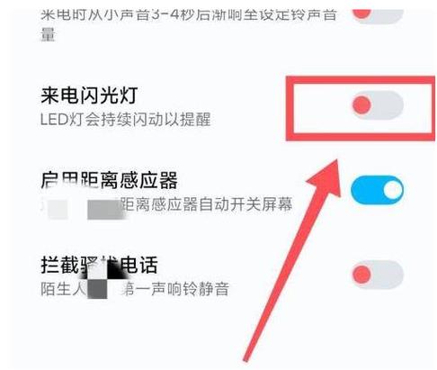 来电闪光灯怎么关闭