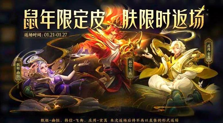 王者荣耀春节皮肤返场
