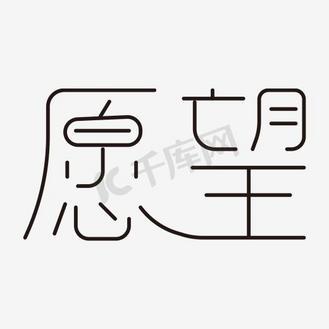 许什么愿望好