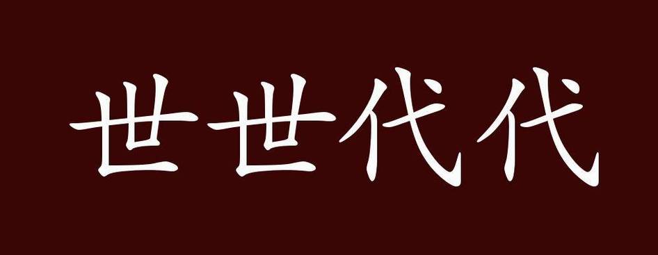 世世代代第五代攻略剧情
