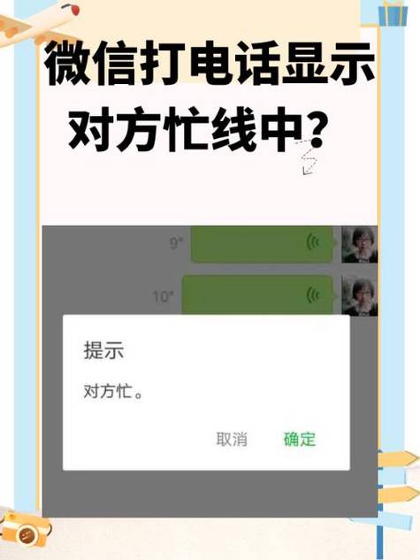 微信忙线未接听什么意思
