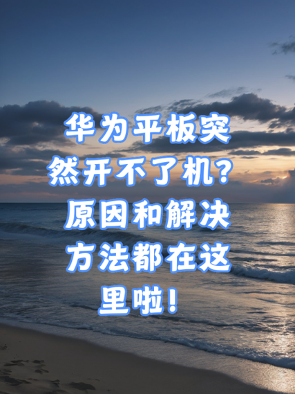 平板久了没用开不了机怎么办