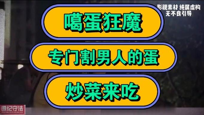 割蛋狂魔割蛋之后会怎么样