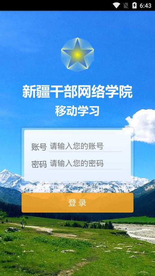 新疆干部网络学院下载app
