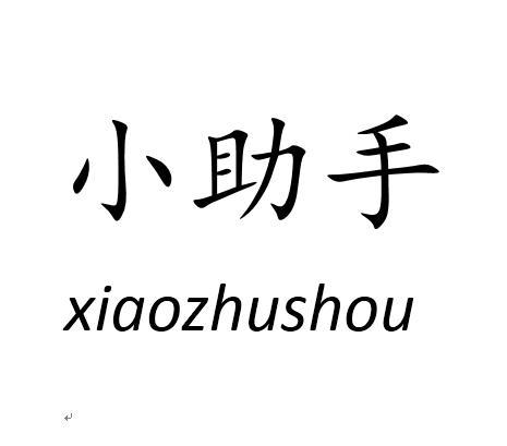 小助手官方网站